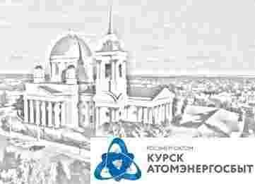 В 2015-м «КурскАтомЭнергоСбыт» увеличил полезный отпуск электроэнергии на 39 процентов