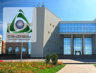 100 компаний являются резидентами ОЭЗ «Дубна»