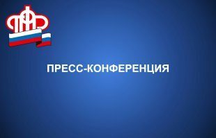 Калмыцкое Отделение ПФР приглашает представителей масс-медиа на пресс-конференцию