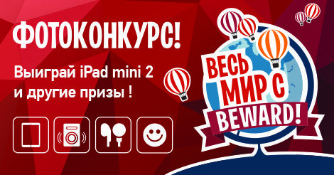Акция «Весь мир с BEWARD!»: не упусти свой шанс выиграть iPad!