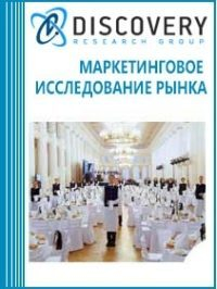 Анализ рынка кейтеринга в России