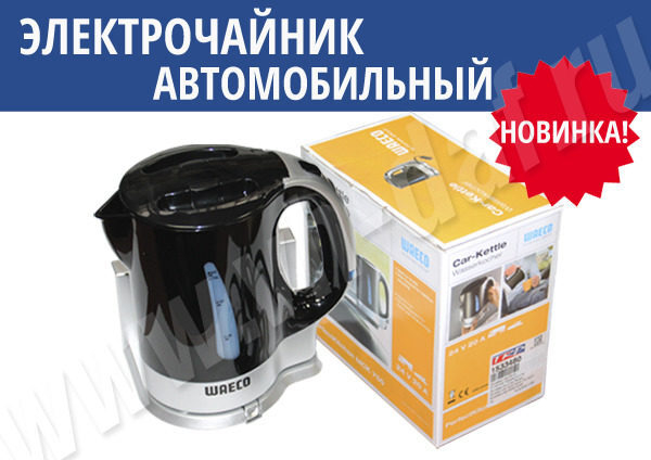 Электрический чайник для автомобилей