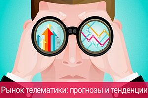 Тенденции рынка телематики в РФ: мнения Gurtam и партнеров