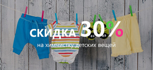 «Мистер Ландри» дарит скидку 30% на химчистку детских вещей