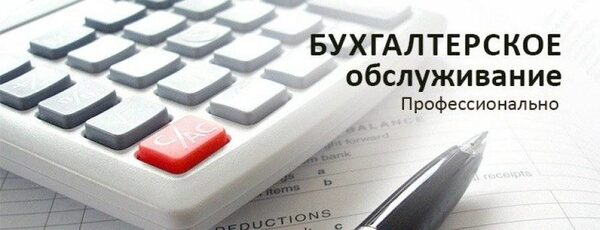 Бухгалтерские услуги от профессионалов!