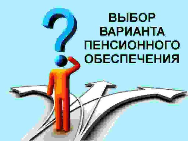 В 2015 году 2623 жителей Калмыкии  определились с выбором варианта пенсионного обеспечения