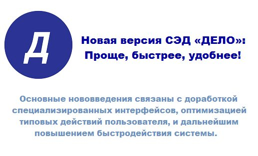 Новая версия СЭД «ДЕЛО»: Проще, быстрее, удобнее!