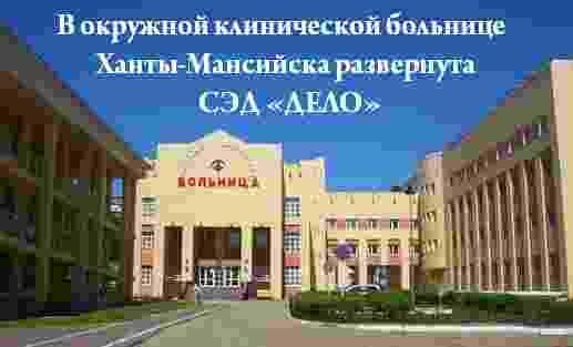 В окружной клинической больнице Ханты-Мансийска развернута СЭД «Дело»