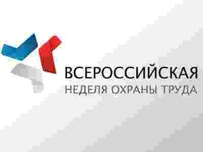 В г. Сочи состоится вторая ежегодная Всероссийская неделя охраны труда