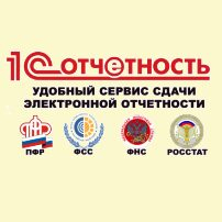 Сдача отчетности в современном стиле с сервисом 1С-Отчетность