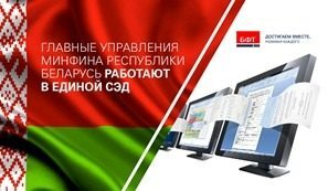 Компания БФТ: Главные управления Минфина Республики Беларусь работают в единой СЭД