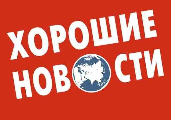 “Хорошие Новости” открылись в конгресс-отеле “Маринс Парк Отель Екатеринбург”