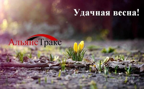 «Удачная весна с «Альянс Тракс»