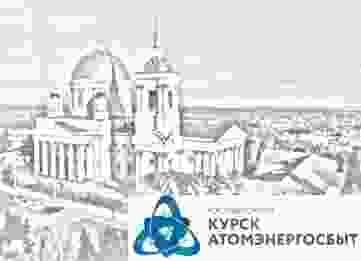 С начала года «КурскАтомЭнергоСбыт» реализовал свыше 2 тысяч приборов учета