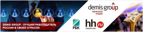 Demis Group – лучший работодатель России в своей отрасли!