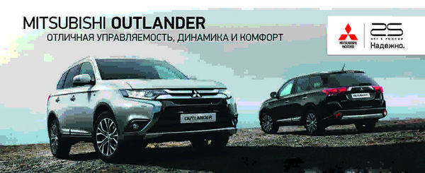 Время обновления: Mitsubishi Outlander по программе трейд-ин