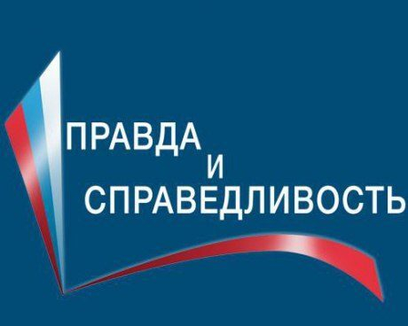 Лауреатами конкурса Фонда ОНФ «Правда и справедливость» стали трое журналистов Амурской области