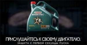 Castrol Magnatec: прислушайтесь к своему двигателю