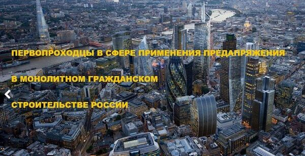 Новые технологии монолитного строительства