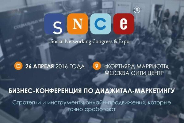 В Москве пройдет конференция по цифровому маркетингу SNCE 2016