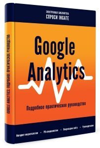  : Google Analytics.   