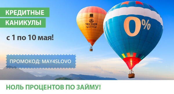 МФО «Честное слово» объявляет о начале майских кредитных каникул