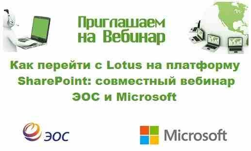 Как перейти с Lotus на платформу SharePoint: совместный вебинар ЭОС и Microsoft пройдет 27 апреля