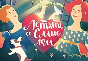 S7 Airlines и фонд «Обнаженные сердца» запускают благотворительный проект