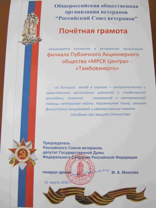 Патриотическая работа Тамбовэнерго отмечена наградой Российского Союза ветеранов