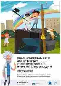 Липецкэнерго предупреждает – селфи на энергообъектах смертельно опасно!