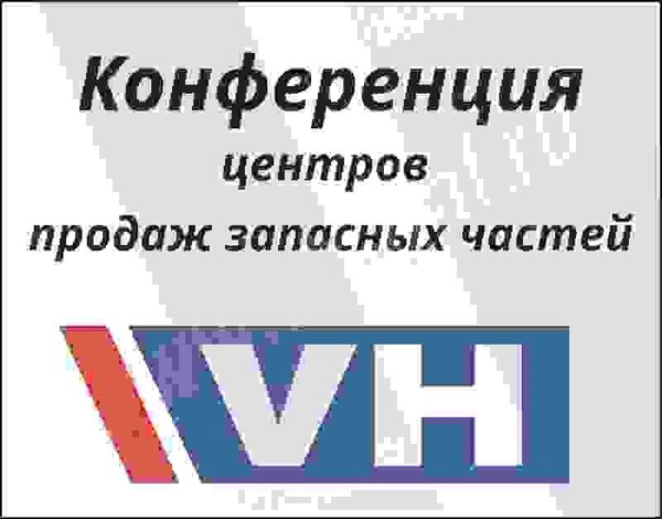 VH-DAF провел конференцию центров продаж запчастей