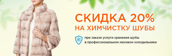 Скидка на химчистку шубы и другие сезонные услуги