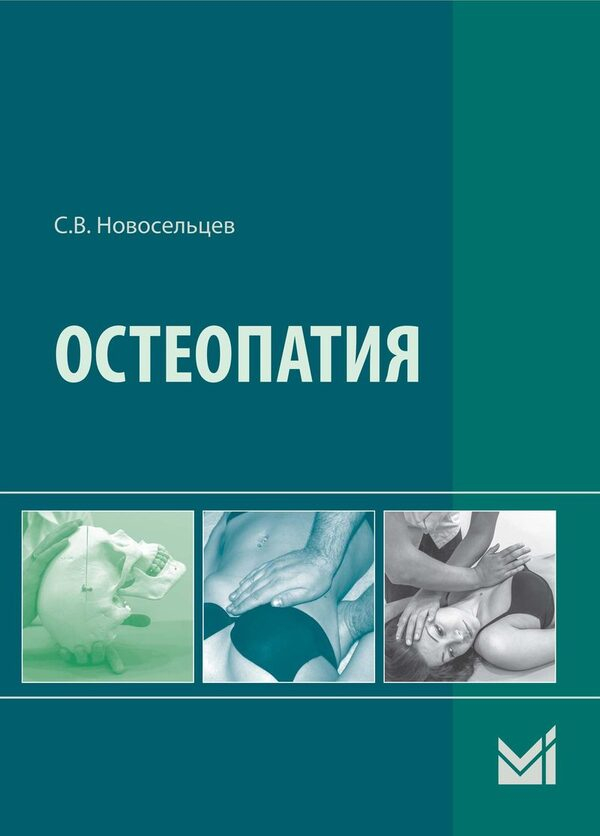 Вышел в свет первый в России Учебник по остеопатии для ВУЗов, выходящего под грифом ФГАУ «Федеральный институт развития образования (ФИРО)» Министерства образования РФ