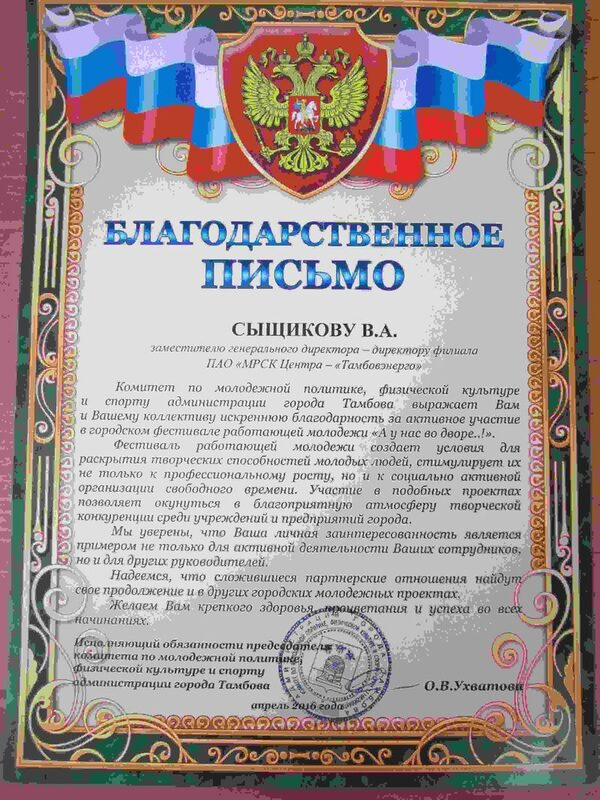 Администрация Тамбова благодарит коллектив Тамбовэнерго