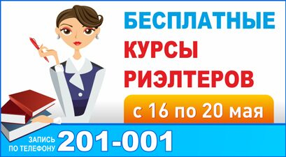 Жилфонд» приглашает на бесплатные курсы риэлтеров!