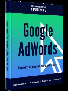 ����� �����: �Google AdWords: ����������� ������� ��� ������ �����