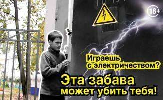 Энергообъекты – не место для забав!