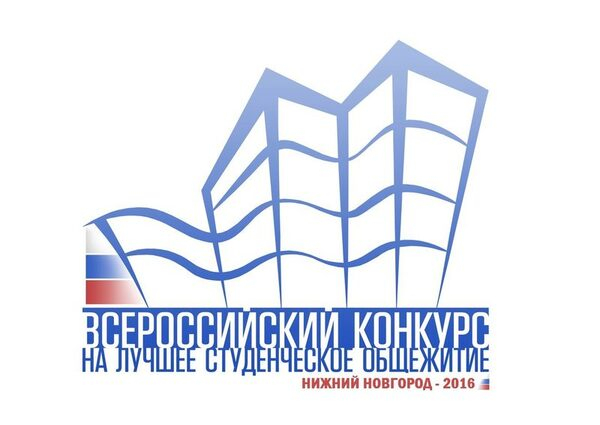 Всероссийский конкурс на лучшее студенческое общежитие в конгресс-отеле «Маринс Парк Отель Нижний Новгород»
