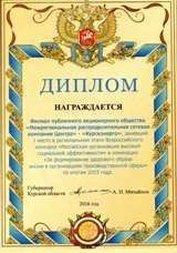 Курский филиал МРСК Центра – победитель регионального этапа конкурса «Российская организация высокой социальной эффективности»