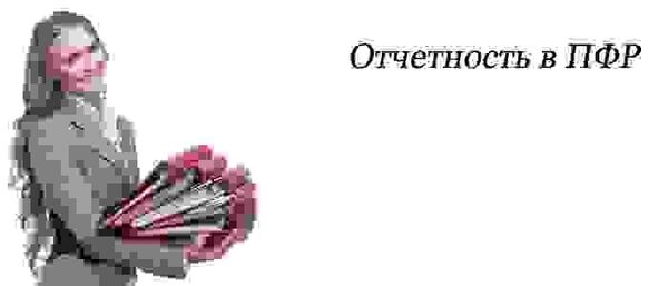 Свыше 5 тысяч работодателей Калмыкии отчитались в ПФР