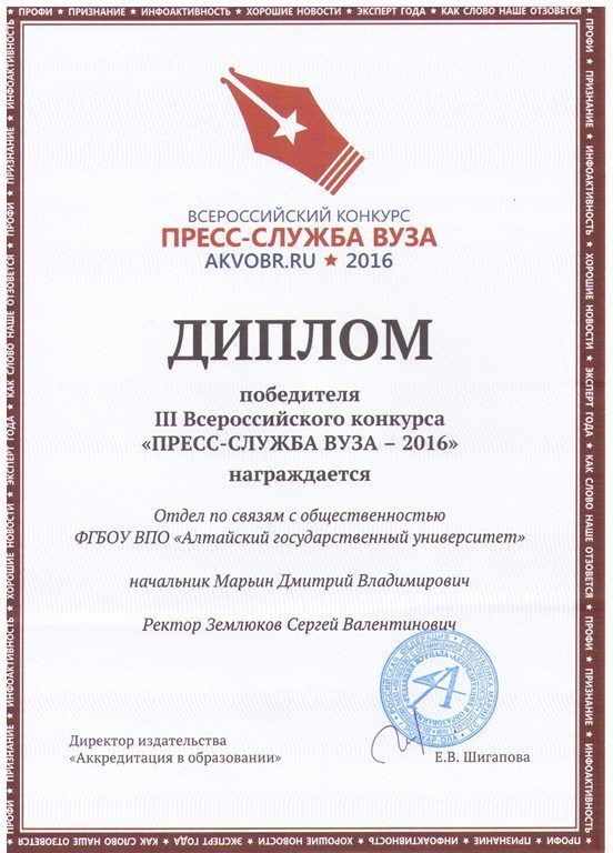 АлтГУ победил в 6-ти номинациях III Всероссийского конкурса «Пресс-служба вуза-2016»