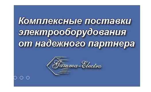 Запуск работы нового раздела на сайте компании «Гамма-Электро»