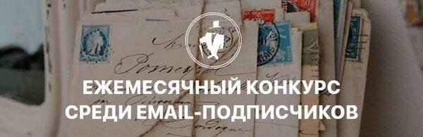 Победитель ежемесячного конкурса среди email-подписчиков