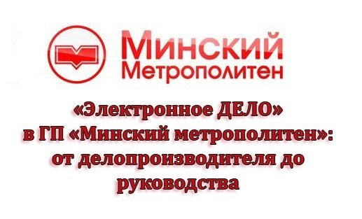 Электронное дело. Государственного предприятия «Минский метрополитен» Сотникову в.т..