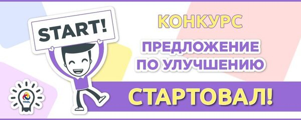 Конкурс «Предложение по улучшению» стартовал!