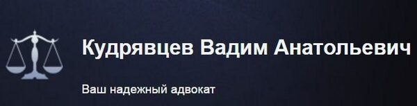Адвокат В. Кудрявцев вывел сотрудников полиции на чистую воду