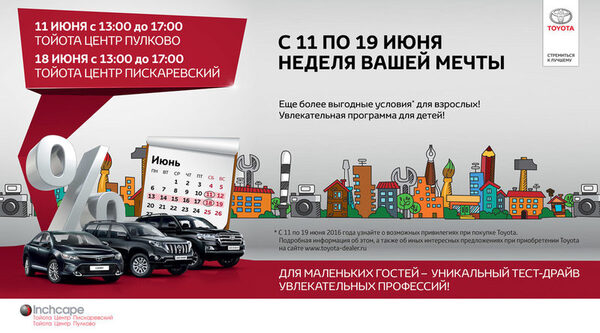 Заведи мечту в Тойота Центре Пулково и Тойота Центре Пискаревский!