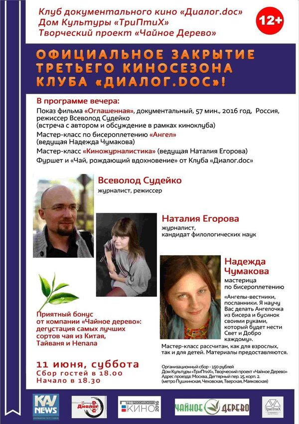 Официальное закрытие III киносезона Клуба 