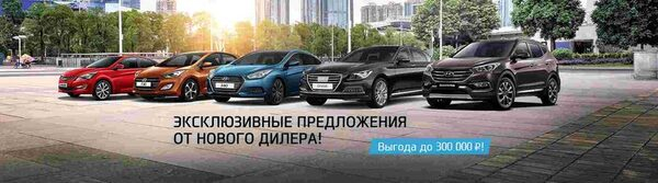 Эксклюзивные предложения на Hyundai от нового дилера