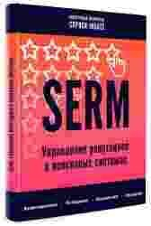 ����� �����: �SERM: ���������� ���������� � ��������� ���������